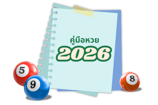 หวย-เล่นยังไง